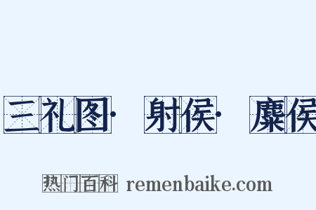 三礼图·射侯·麋侯是什么意思的图片